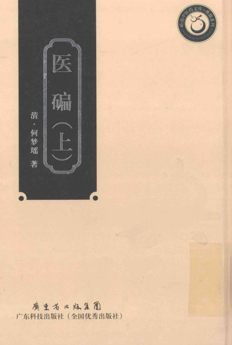 岭南中医药文库  典籍系列  医碥  上